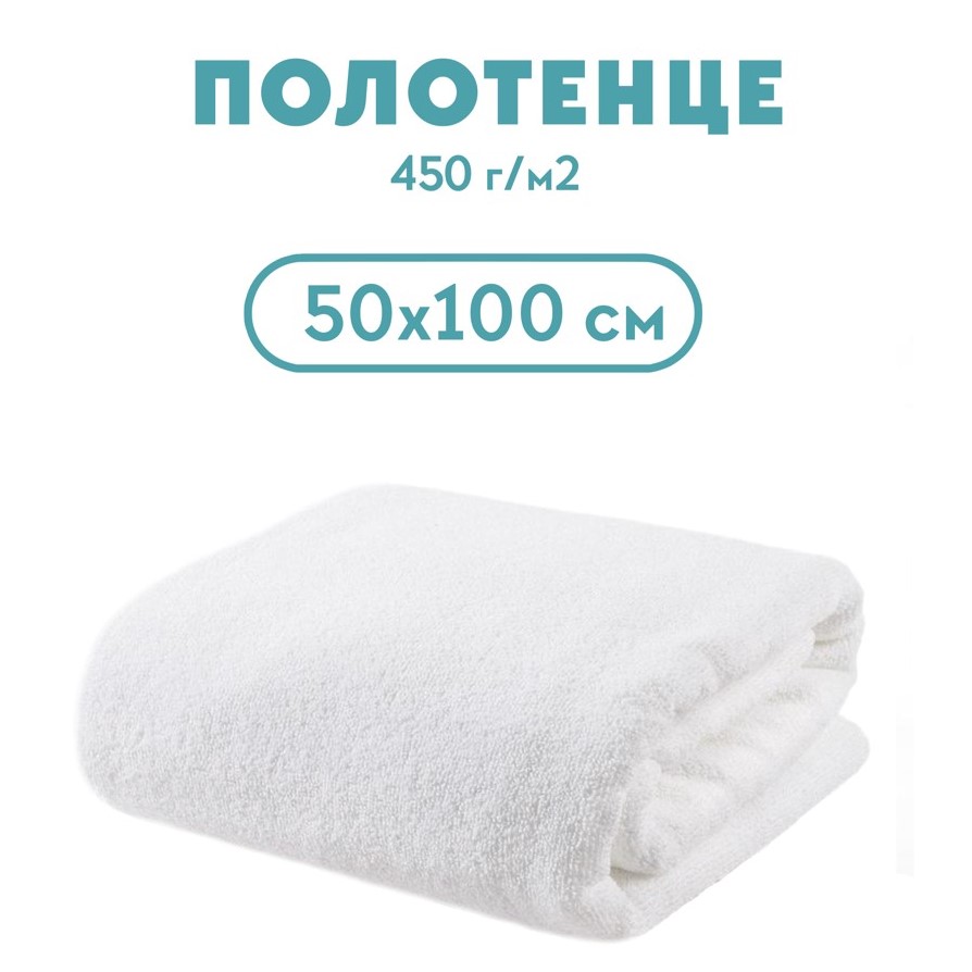 Полотенце махровое 50*100 450 гр/м, для гостиниц 0